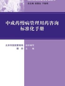 用药咨询标准化手册丛书--中成药慢病管理用药咨询标准化手册