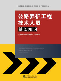 公路养护工程技术人员基础知识