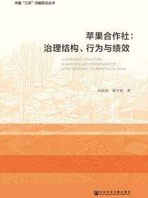 苹果合作社：治理结构、行为与绩效