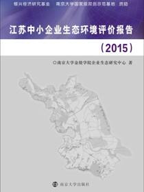 江苏中小企业生态环境评价报告:2015