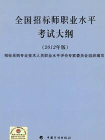 全国招标师职业水平考试大纲2012年版