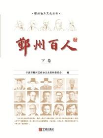 鄞州百人.下