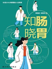 知肠晓胃