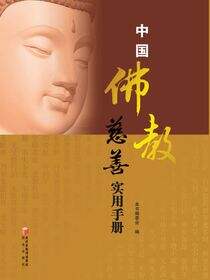 中国佛教慈善实用手册