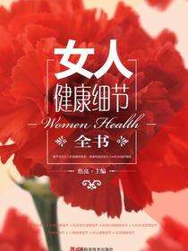 女人健康细节全书