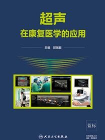 超声在康复医学的应用