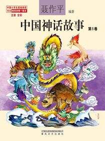 中国神话故事 第6卷