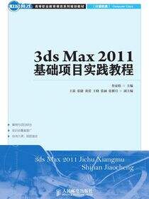 3ds Max 2011基础项目实践教程