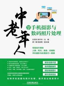 中老年人学手机摄影与数码照片处理