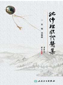 沈仲理临证医集