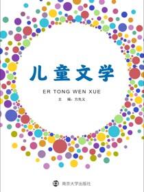 儿童文学
