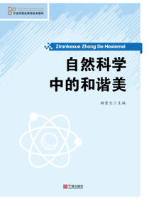 自然科学中的和谐美
