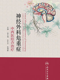 神经外科危重症中西医结合治疗