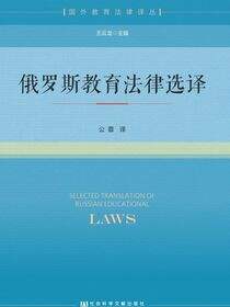 俄罗斯教育法律选译