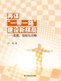 再谋“一带一路”建设新棋局：宏图、目标与方略