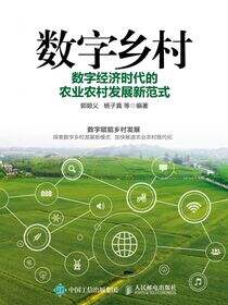 数字乡村:数字经济时代的农业农村发展新范式
