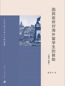 国民政府对海外留学生的救助（1937-1946）