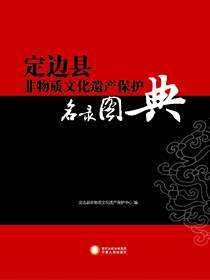 定边县非物质文化遗产保护名录图典