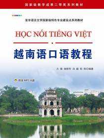 越南语口语教程