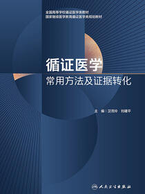 循证医学常用方法及证据转化