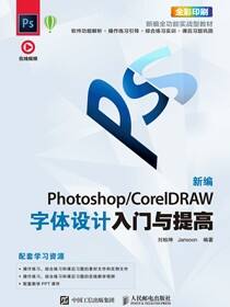 新编 Photoshop/CorelDRAW字体设计入门与提高