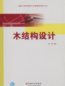 建筑工程结构设计必备图表资料大全.木结构设计