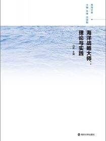 海洋战略大师:理论与实践