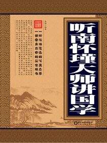 听南怀瑾大师讲国学