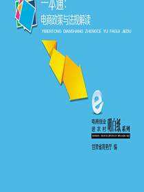 电商创业进农村明白纸系列互联网+电商扶贫——一本通：电商政策与法规解读
