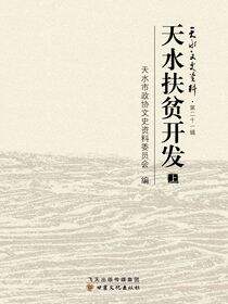 天水扶贫开发