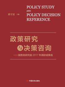 政策研究与决策咨询：国务院研究室2017年调研成果选