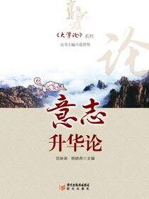 大学论.意志升华论