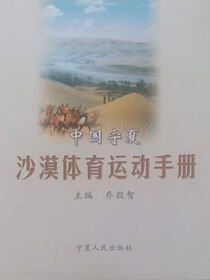 中国宁夏沙漠体育运动手册