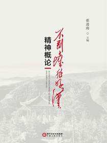 “不到长城非好汉”精神概论