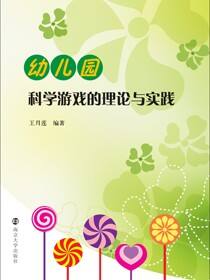 幼儿园科学游戏的理论与实践