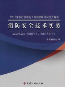 2016年版注册消防工程师资格考试考点解读 消防安全技术实务