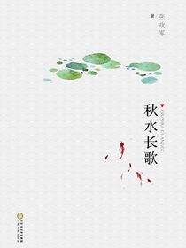 秋水长歌