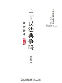 中国民法典争鸣：温世扬卷.温世扬卷