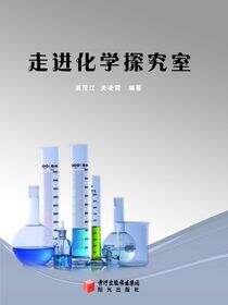 走进化学探究室