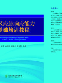 社区应急响应能力基础培训教程