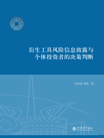 衍生工具风险信息披露与个体投资者的决策判断
