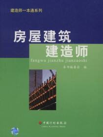 建造师一本通系列丛书  房屋建筑建造师