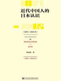 近代中国人的日本认识（1871－1915年）