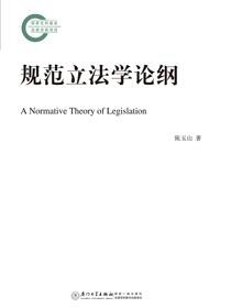 规范立法学论纲