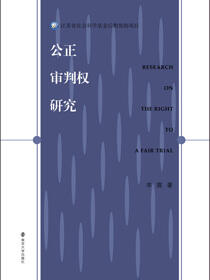 公正审判权研究