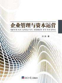 企业管理与资本运营