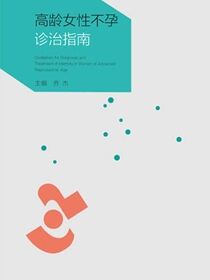 高龄女性不孕诊治指南