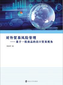 对外贸易风险管理 : 基于一般商品的出口贸易视角