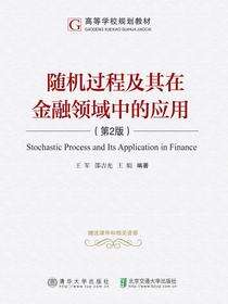 随机过程及其在金融领域中的应用（第2版）