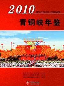 青铜峡年鉴.2010